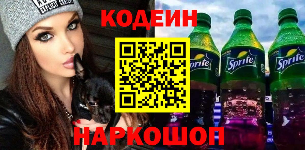 Симферополь  Кодеиновый сироп Lean напиток Lean (лин)  Кодеин Purple Drank  Вход с VPN 